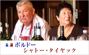 シャトー・ラ・ジョンカード生産者紹介