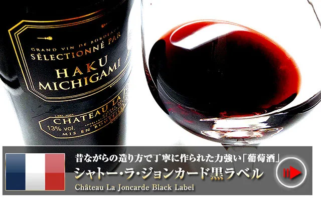 しっかりフルボディ ジョンカード黒ラベル ボルドーワイン通販 MICHIGAMIワイン