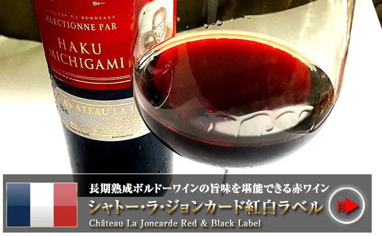 ボルドーAOC 熟成ワインジョンカード紅白ラベル