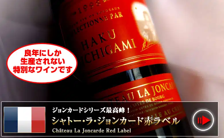 ジョンカード赤ラベル ボルドーワイン通販 MICHIGAMIワイン