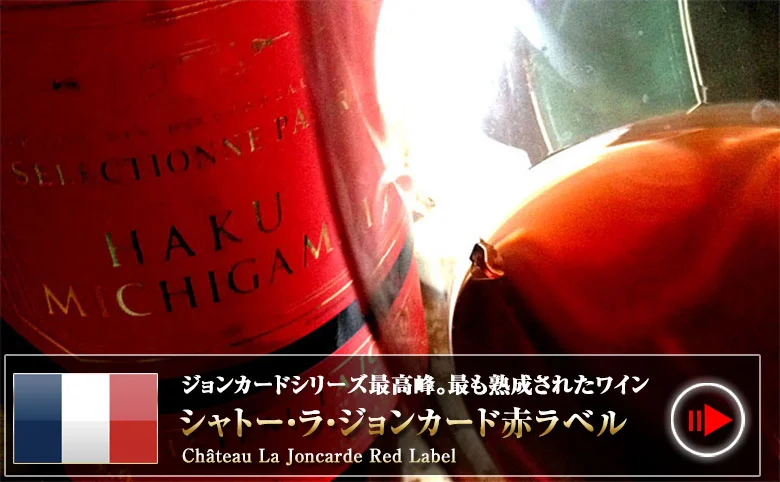 ボルドーAOC 長期熟成ワインジョンカード赤ラベル