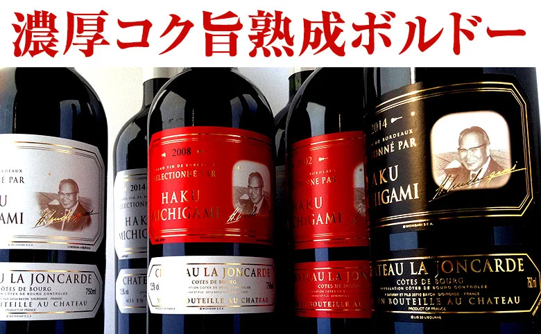 コクが充実の濃いワイン ボルドーワイン通販 MICHIGAMIワイン