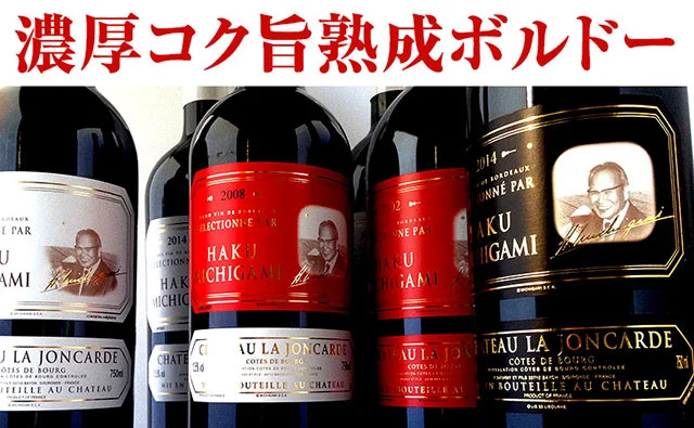 コク有り 熟成ボルドー ボルドーワイン通販 MICHIGAMIワイン