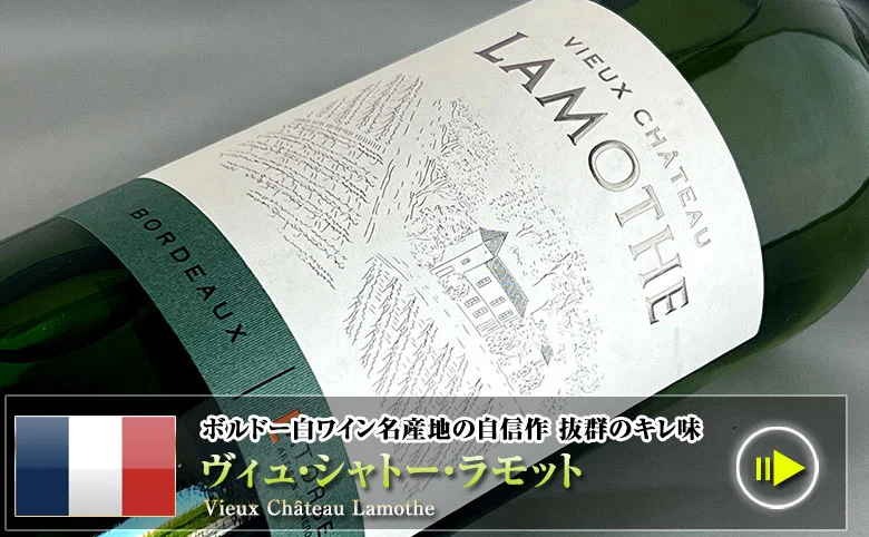 シャトー・ラモット ボルドーワイン通販 MICHIGAMIワイン