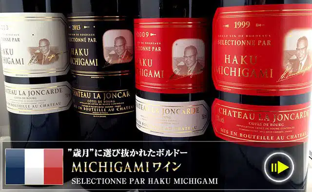 ボルドーワイン通販 MICHIGAMIワイン