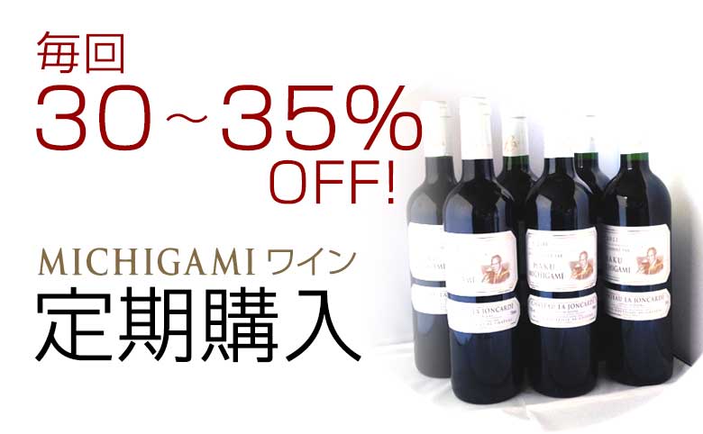 定期購入のお知らせ ボルドーワイン通販 MICHIGAMIワイン