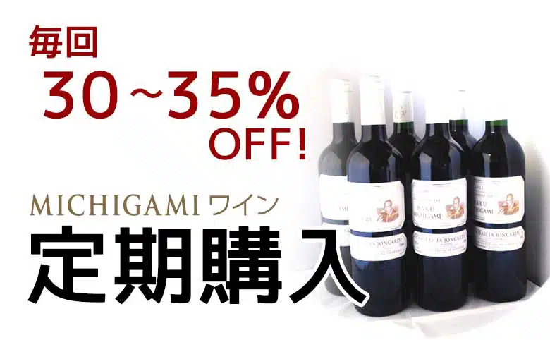 定期購入のお知らせ ボルドーワイン通販 MICHIGAMIワイン