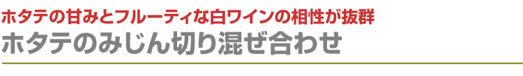 ホタテのみじん切り混ぜ合わせ