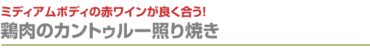 鶏肉のカントゥルー照り焼き