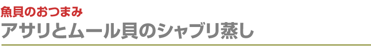 アサリとムール貝のシャブリ蒸し