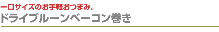 ドライプルーンベーコン巻き