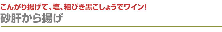 砂肝から揚げ