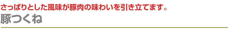 豚つくね