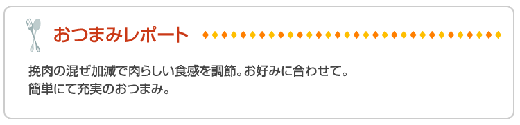 おつまみレポート