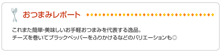 おつまみレポート