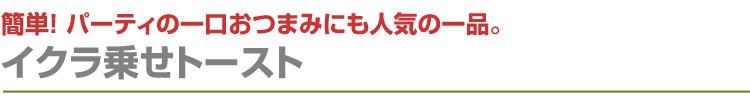 イクラ乗せトースト