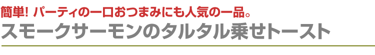 スモークサーモンのタルタル乗せトースト