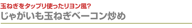 じゃがいも玉ねぎベーコン炒め