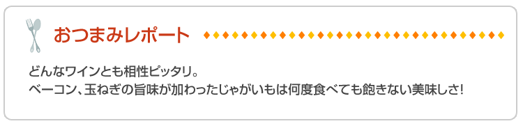 おつまみレポート