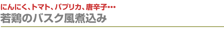 若鶏のバスク風煮込み