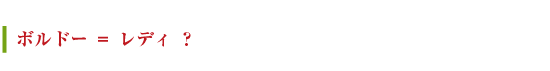 ボルドー = レディ？