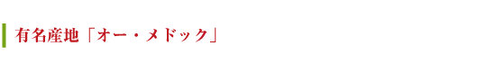 有名産地「オー・メドック」