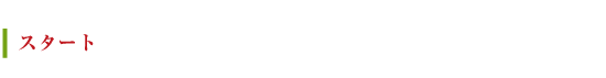 スタート