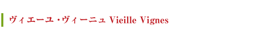 ヴィエーユ・ヴィーニュVieille Vignes