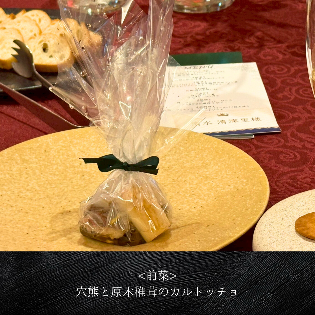 ジビエの会 前菜