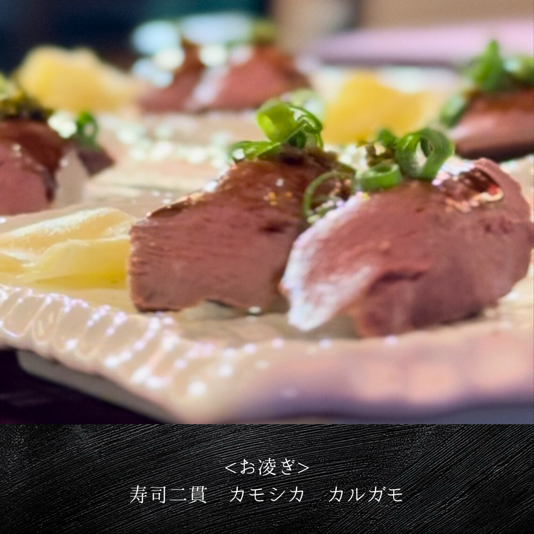 ジビエの会 お凌ぎ