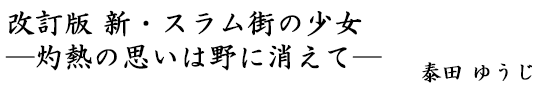 女剣士・小夏 ―ポルポト財団の略奪―