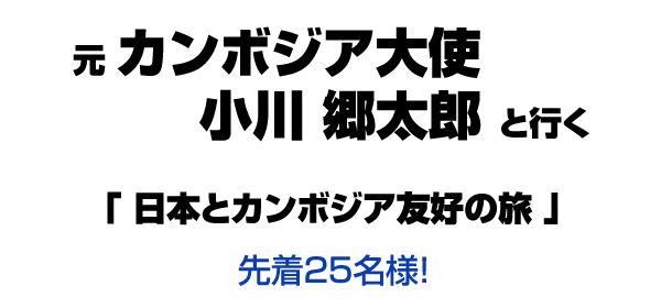 日本とカンボジア友好の旅