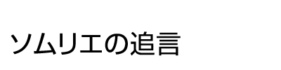 ソムリエの追言