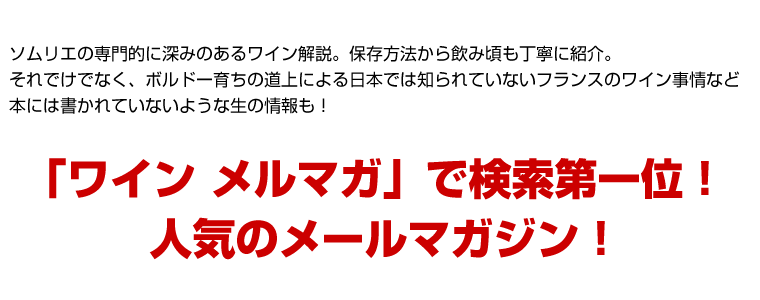 ワインメルマガ検索第一位!人気のワインメールマガジン