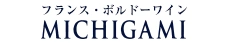 MICHIGAMIワイン