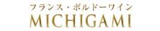 MICHIGAMIワイン