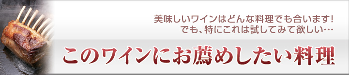 特にお薦めしたい料理はこちら！