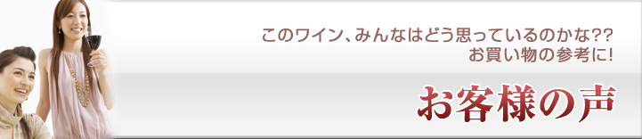 みんなの評価は？お客様の声